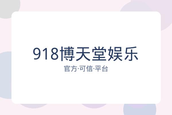 918博天堂娱乐